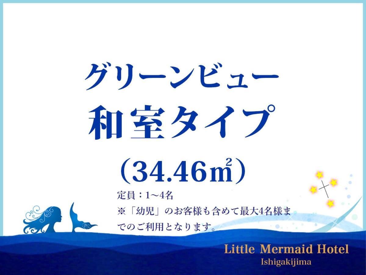 Little Mermaid Hotel Ishigakijima Ishigaki  Luaran gambar